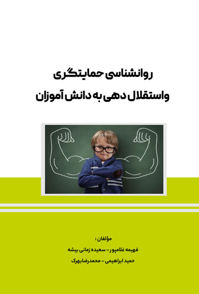 روانشناسی حمایتگری واستقلال دهی به دانش آموزان